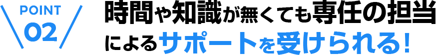 POINT02:ԂmĂC̒SɂT|[g󂯂I