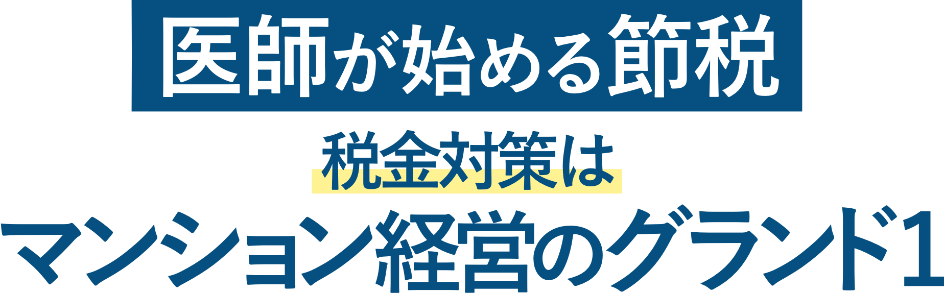 医師が始める節税 税金対策はマンション経営のグランド1