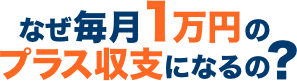 なぜ毎月1万円のプラスになるの?