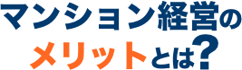 マンション経営のメリットとは?