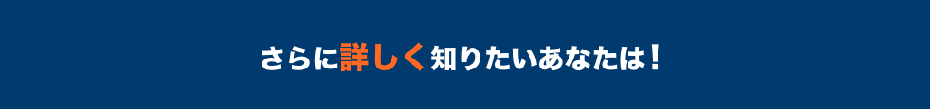 さらに詳しく知りたいあなたは！