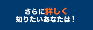 さらに詳しく知りたいあなたは！