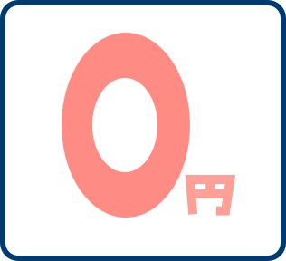 仲介手数料無料