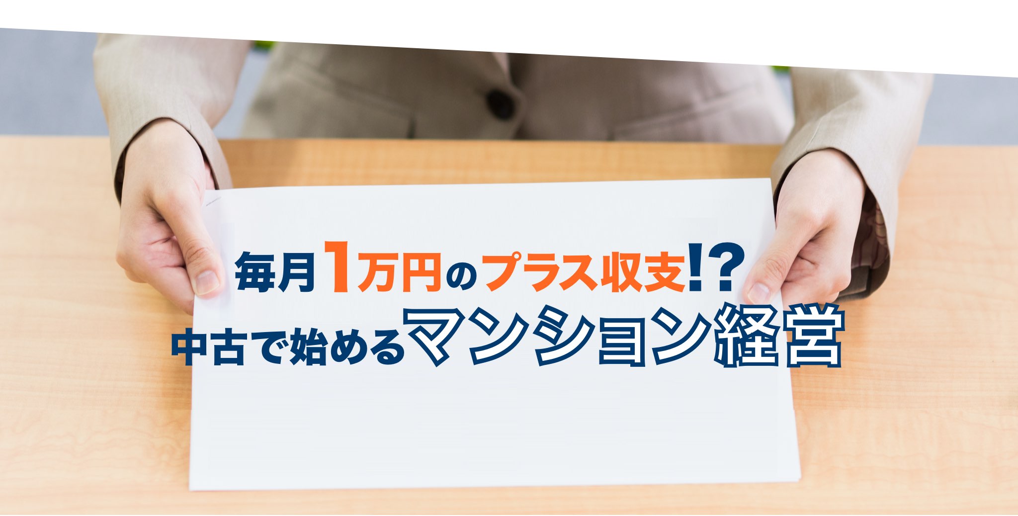 毎月1万円のプラス収支!?中古で始めるマンション経営