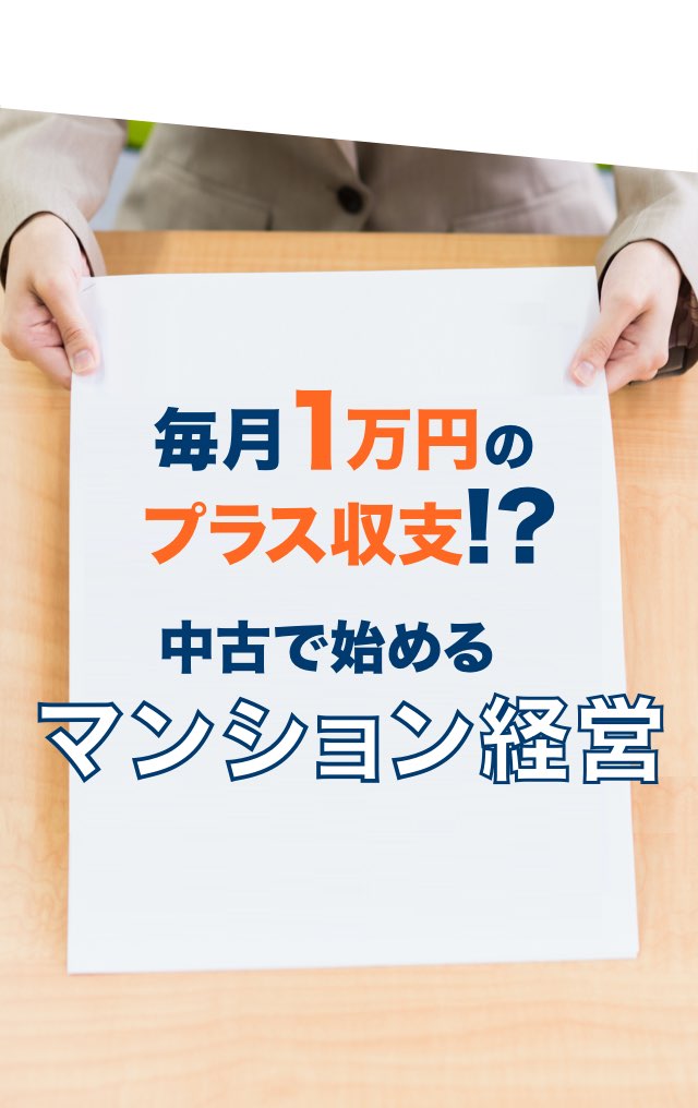 毎月1万円のプラス収支!?中古で始めるマンション経営