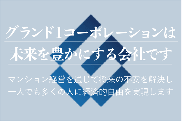 グランド1コーポレーションは未来を豊かにする会社です