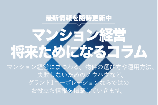 マンション経営に関するコラムや最新情報をご紹介致します