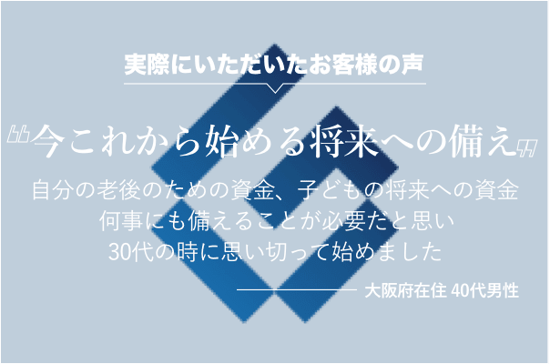 今これから始める将来への備え